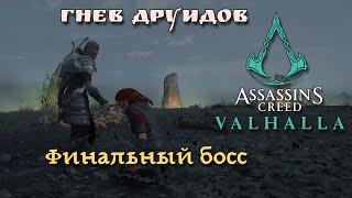 Assassin's Creed Valhalla: Wrath of the Druids. Final Boss