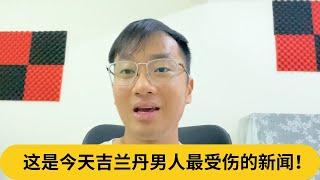 这是今天吉兰丹男人最受伤的新闻！｜阿耀闲聊政治