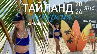 Тайланд 4 часть |2024 январь| экскурсия на Рачу и Корал!