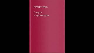 Роберт Герц. Смерть и правая рука. РЕДКАЯ КНИЖКА.Аудиокнига с бинауральными шумами.