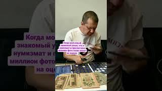 Повседневность нумизмата #нумизматика #нумизмат #монеты #юмор