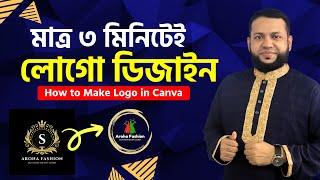 মাত্র ৩ মিনিটেই লোগো ডিজাইন | How to Make Logo in Canva | Basic IT Academy