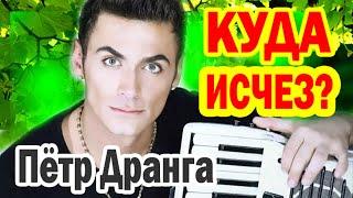 УЖЕ 41 год! КУДА ИСЧЕЗ Пётр Дранга [ Романы аккордеониста с Дарьей Мороз и Агатой Муцениеце ]