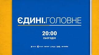 Смотрите новый выпуск "Единые. Главное" сегодня в 20:00