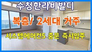 당진아파트 매매/월세 (당진수청한라비발디/ 복층/ 2세대 거주가능) 복층은 2세대뿐!! 공실/ 즉시입주