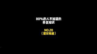 35万欧购房移民葡萄牙，性价比超高的身份配置选择 #移民 #移民规划