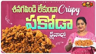 కర కరలాడే పకోడీ చేసే సరైన విధానం | Crispy Pakoda Recipe Telugu 