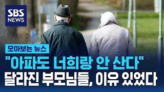 "아파도 너희랑 안 산다" 달라진 부모님들…이유 있었다 / SBS / 모아보는 뉴스