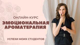 Курс "Эмоциональная ароматерапия". Успехи моих студентов.