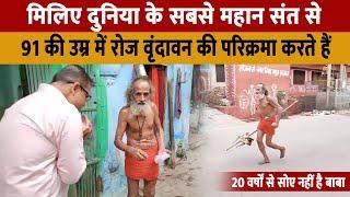 Vrindavan Lal Baba | 91 वर्ष के लाल बाबा वृंदावन की परिक्रमा रोज़ लगते है 20 वर्षों से सोए तक नहीं है