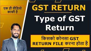 Types of GST Return | How Many Types of GST Return | GST Return | What is GST Return