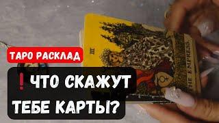 ЧТО СКАЖУТ ТЕБЕ КАРТЫ? Гадание на таро онлайн  #гаданиеонлайн Знаки судьбы Vedascara