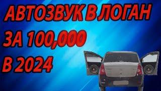 АВТОЗВУК ДЛЯ КУРЬЕРА ЗА 100 К В ЛОГАН