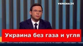 Евгений Мураев: Украина без газа и угля