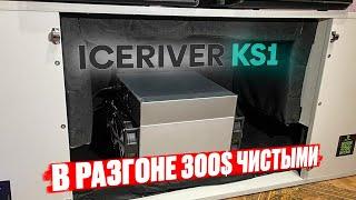 Майнинг на Асике  Iceriver KS1 / Прибыль 300$ / Как майнить дома / Три варианта разгона