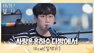 음원 씹어먹은 유죄 인간(ㅠㅠ) 십센치(10cm)의 〈사랑은 은하수 다방에서〉 바라던 바다 (sea of hope) 10회 | JTBC 210831 방송