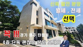 NO595 [ 귀한 신축 단독 전원주택 월세 , 전세 선착순 ] 경기 광주 탄벌동 행정복지센터가 5분