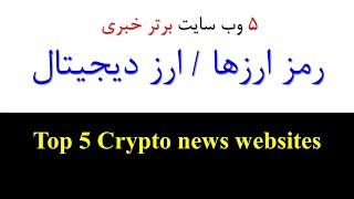 بهترین وب سایت های ارز دیجیتال | Best crypto news websites