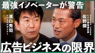 「企画だけでは伝わらない」USBメモリ生みの親「濱口秀司」が説く「伝える技法」の重要性【電通 佐野傑社長対談】Exclusive