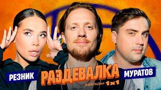 РАЗДЕВАЛКА №11. АСЯ РЕЗНИК vs. АРТЕМ МУРАТОВ. TОП КРАШЕЙ