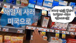 해열제 사러 미국으로
