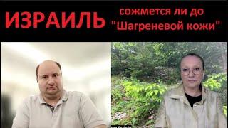 ИЗРАИЛЬ, сожмется ли до "Шагреневой кожи"_ПРОГНОЗ  № 5384