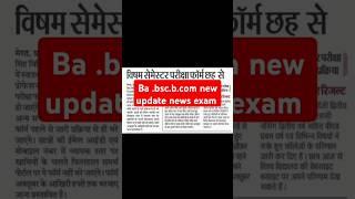 College Exam New Update 2024-25 | BA bsc bcom exam update