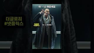 어 니 여보세요 #더글로리 #드라마 #손명오 #최혜정