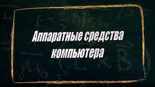 УРОК 24.  Аппаратные средства компьютера (10 класс)