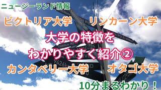 10分まるわかり！ニュージーランド情報〜大学紹介パート２〜