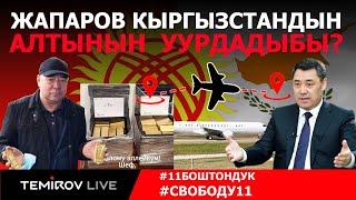 Жапаров алтынды Кипрга алып чыгып кеттиби?|| TEMIROV LIVE