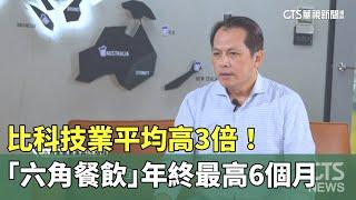 比科技業平均高3倍！　「六角餐飲」年終最高6個月｜華視新聞 20241219@CtsTw