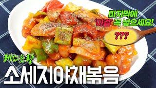 마지막에 이걸 넣어보세요! 간단하고 감칠맛나는 소세지야채볶음/Korean Stir-fried sausage /K-food