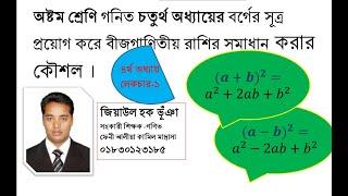 অষ্টম শ্রেণি গনিত চতুর্থ অধ্যায়ের বর্গের সূত্র প্রয়োগ করে বীজগাণিতীয় রাশির সমাধানের কৌশল- লেকচার-১