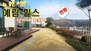 전세도가능5.5억 NO523 예림힐스850 [죽전역 신세계 이마트가 약5km] 죽전생활권 용인 전원주택 초중고 가까워요 자차 약5분