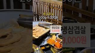 1인분 9,000원 #생삼겹살 집이 아직 있소 | #서울가성비삼겹살 #korea #southkorea #seoul #koreanfood