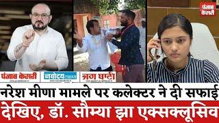 Naresh Meena Slapped SDM : Naresh Meena मामले पर कलेक्टर ने दी सफाई देखिए, Dr Saumya Jha, Exclusive|