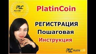 PlatinCoin Регистрация Платинкоин - Пошаговая Инструкция