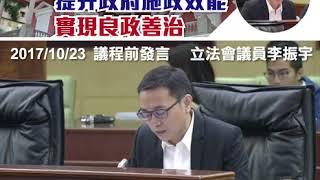 2017.10.23李振宇：強化官員責任擔當意識，提高政府執行力和公信力