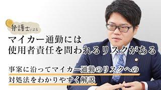 弁護士が解説する【マイカー通勤には使用者責任を問われるリスクがある】について