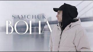 SAMCHUK - ВОНА (Lyrics)