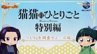 『薬屋のひとりごと』ミニアニメ「猫猫のひとりごと」特別編～USJを調査せよ！前編～