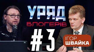 Уряд Блогерів #3 | Гість: Ігор Швайка