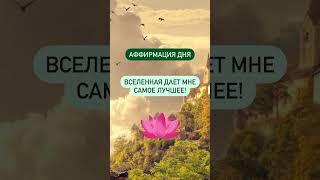 #аффирмации #вселенная #гармония #мир #изобилие #свет #добро #душа #аффирмация