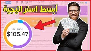 استراتيجية ربح 100$ دولار يوميا من CPABuild - CPABuild Twitter Method