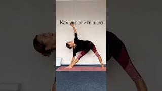 Наблюдайте за тем, как работают мышцы шеи в асанах #йога #йогадляначинающих