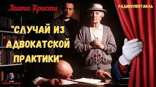 Кто убийца? "Случай из адвокатской практики": Агата Кристи/радиоспектакль