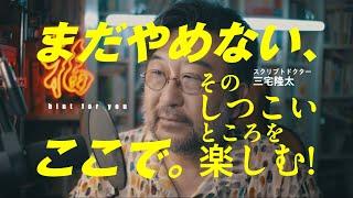 【三宅隆太の講座チラ見せ】まだやめない、ここで。そのしつこいところを楽しむ！｜切り抜き◉「発想のための企画分析術」｜スクリプトドクター・三宅隆太｜新書館クリエイターズクラブ｜PV-04