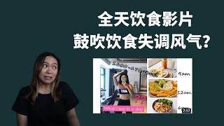 Addicted to "What I eat in a day" videos 全天饮食影片鼓吹饮食失调风气？