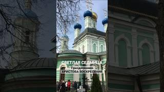 СВЕТЛАЯ СЕДМИЦА #православие #христианство #русь #пасха #радость #христовоскрес #христианство #иисус